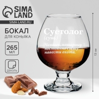 Бокал для коньяка &laquo;Суетолог&raquo;, деколь, 265 мл.
