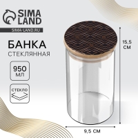 Банка для хранения сыпучих продуктов и круп &laquo;Геометрия&raquo;, 950 мл