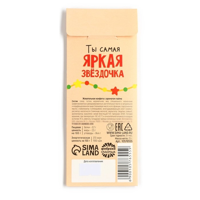 Новый год! Конфеты жевательные, со вкусом лайма &laquo;Зажигай в новом году&raquo;, 1 шт х 25 г