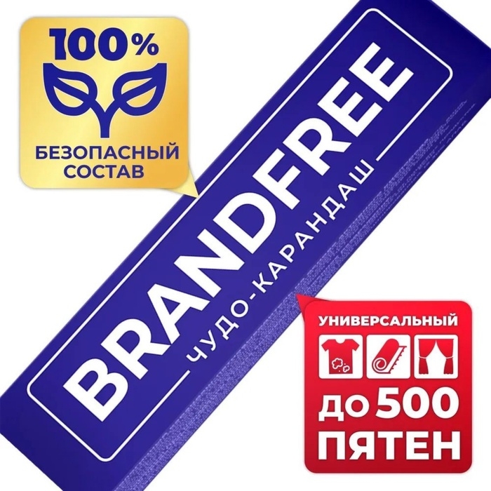 Кислородный карандаш BRANDFREE для отбеливания и удаления пятен, 1 шт. Кислородный карандаш BRANDFREE для отбеливания и удаления пятен, 1 шт.