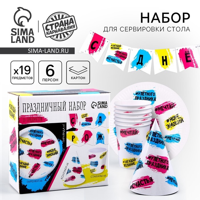 Набор бумажной посуды одноразовый С днём рождения&raquo;: 6 тарелок, 1 гирлянда, 6 стаканов, 6 колпаков