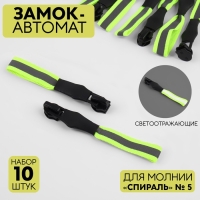 Бегунок автоматический светоотражающий для молнии &laquo;Спираль&raquo;, №5, 10 шт, цвет чёрный/зелёный