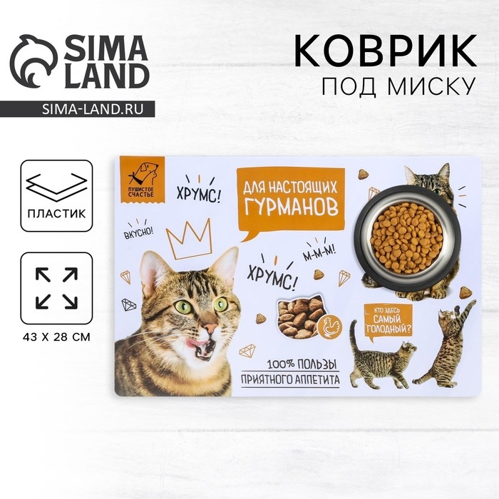 Коврик под миску &laquo;Для настоящих гурманов&raquo; 43х28 см
