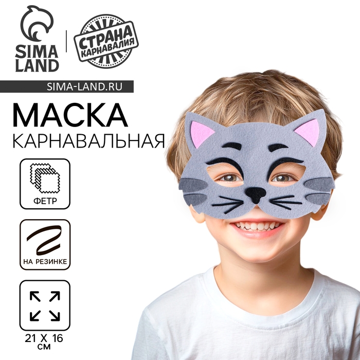 Маска карнавальная &laquo;Котик&raquo; фетр