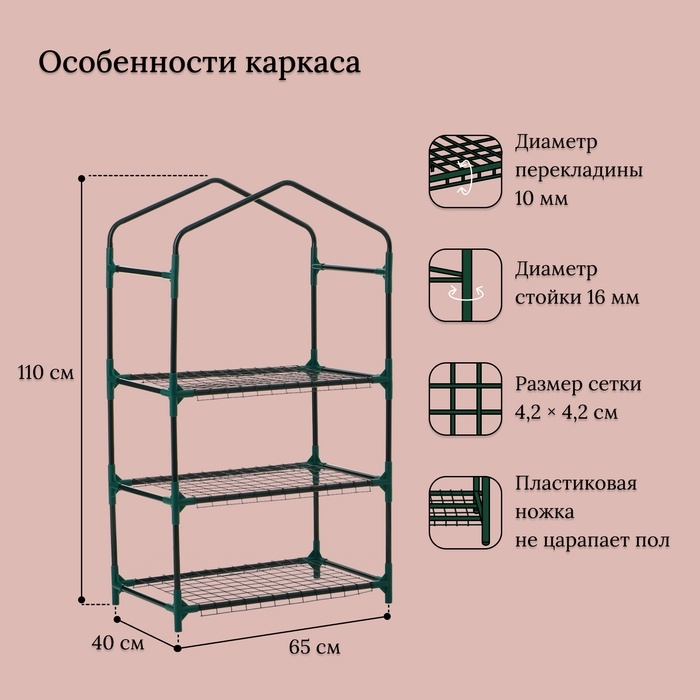 Парник-стеллаж, 3 полки, 110 &times; 40 &times; 65 см, металлический каркас d = 16 мм, чехол плёнка 80 мкм, Greengo