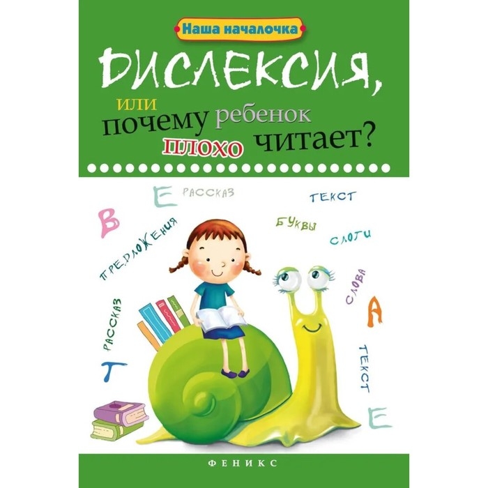 Книга &laquo;Дислексия, или Почему ребенок плохо читает?&raquo; 12-е издание, Воронина Т. П.