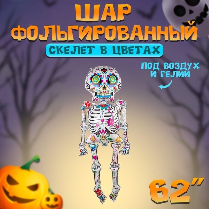 Шар фольгированный 62" &laquo;Скелет в цветах&raquo;, фигура
