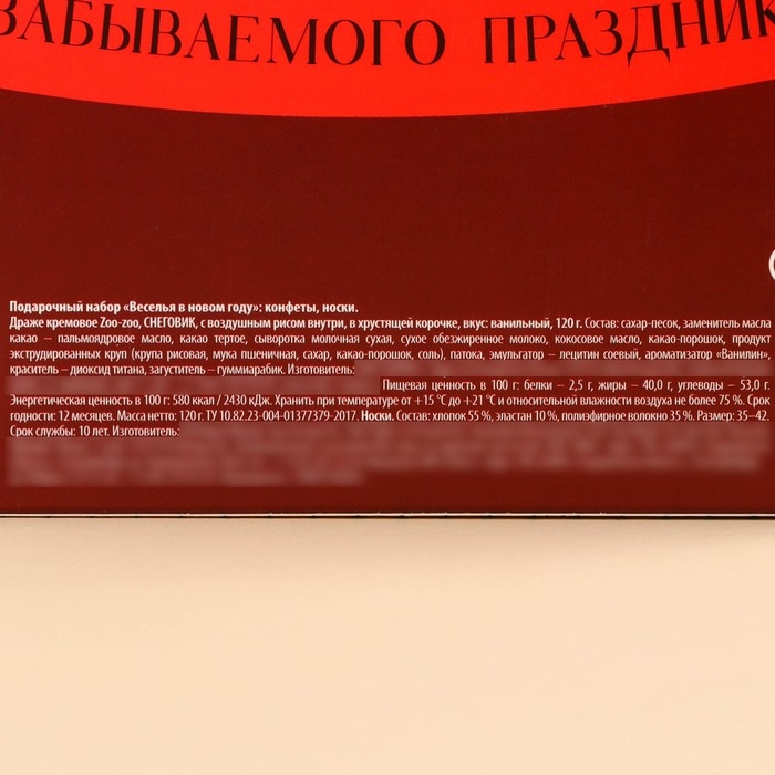Подарочный набор «Веселья в новом году»: конфеты 120 г., носки размер: 35–42 Подарочный набор «Веселья в новом году»: конфеты 120 г., носки размер: 35–42
