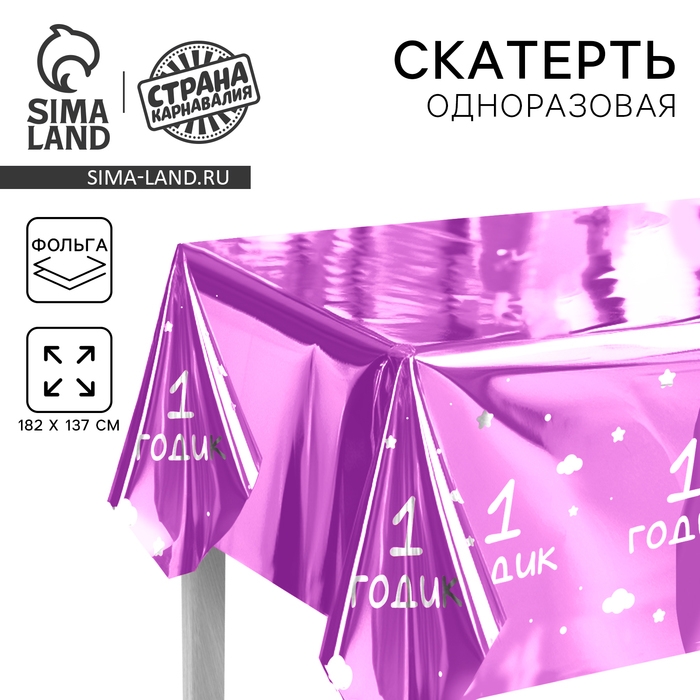Скатерть одноразовая 182*137 "1 годик" девочка, фольга, сиреневый