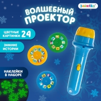 Новый год! Проектор &laquo;Зимние истории&raquo;, светящиеся наклейки, 3 слайда, 24 картинки
