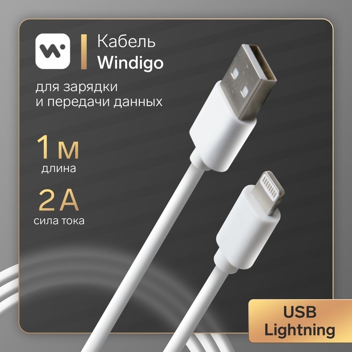 Кабель Windigo, Lightning - USB, 2 А, зарядка + передача данных, TPE оплетка, 1 м, белый Кабель Windigo, Lightning - USB, 2 А, зарядка + передача данных, TPE оплетка, 1 м, белый