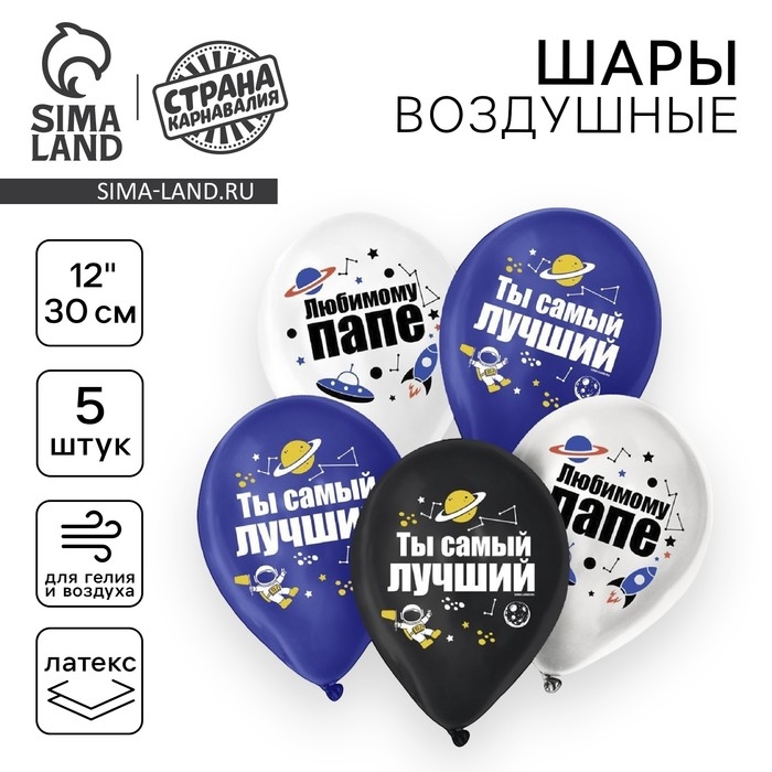 Воздушный шар латексный 12" &laquo;Для папы&raquo;, 5 шт.