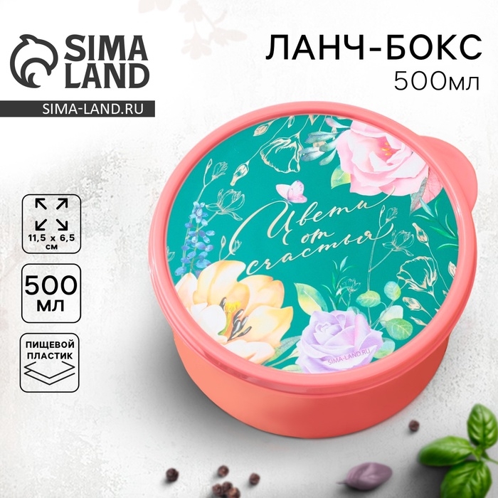 Ланч - бокс круглый &laquo;Цвети от счастья&raquo;, 500 мл