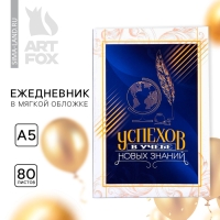 Ежедневник в мягкой обложке на выпускной &laquo;Успехов в учёбе&raquo; формат А5, 80 листов