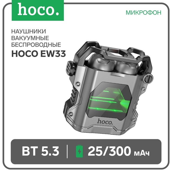 Наушники Hoco EW33 TWS, беспроводные, вакуумные, BT5.3, 25/300 мАч, микрофон, серые Наушники Hoco EW33 TWS, беспроводные, вакуумные, BT5.3, 25/300 мАч, микрофон, серые