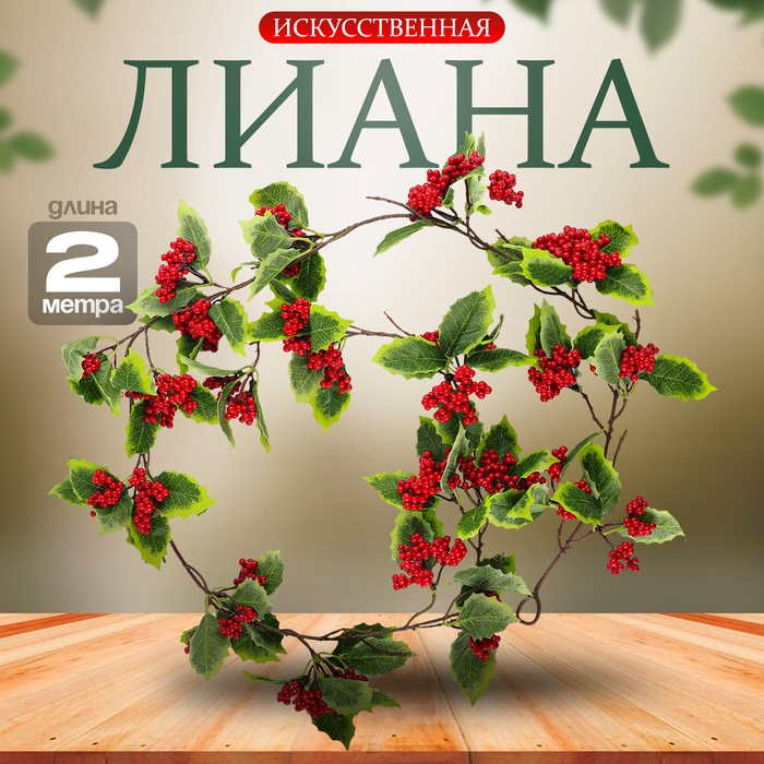 Лиана с ягодками «Сказка», 200 × 17 × 14 см Лиана с ягодками «Сказка», 200 × 17 × 14 см