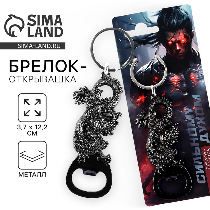 Брелок для ключей открывашка &laquo;Сильный духом&raquo;, 12.1 х 3.7 см