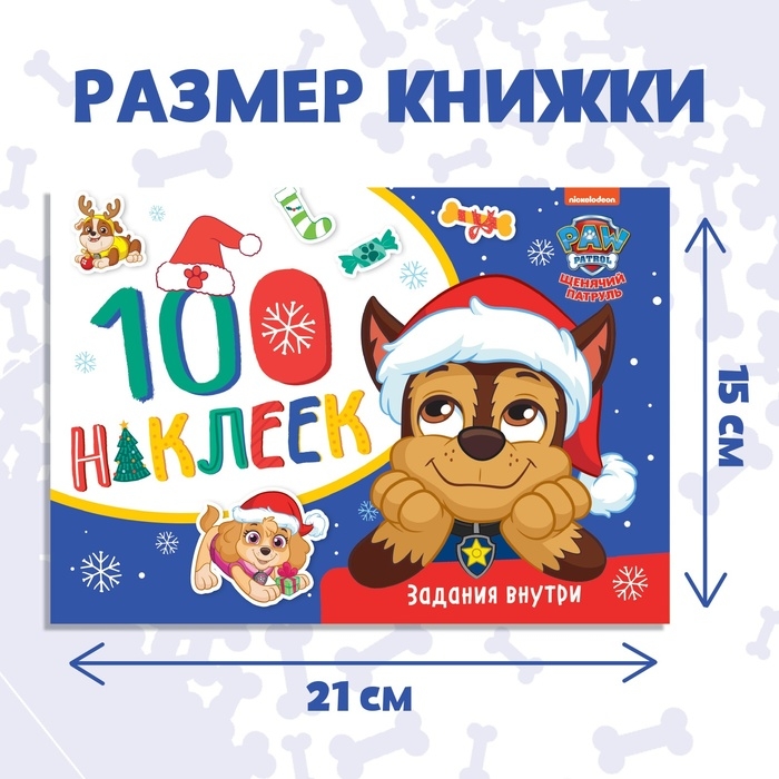 Альбом 100 наклеек &laquo;Зимние развлечения с щенками&raquo;, А5, 12 стр., Щенячий патруль