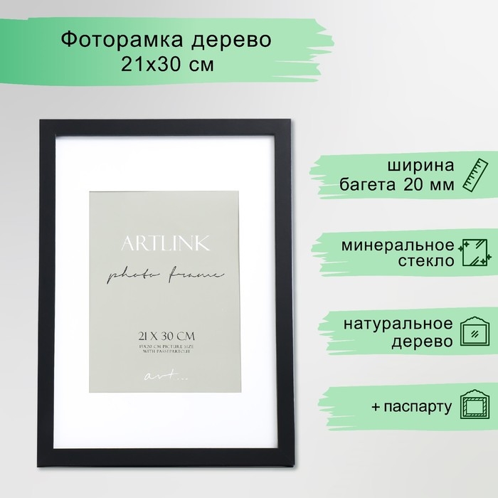 Фоторамка МДФ Фоторамка МДФ "Ellis" 21x30 см, с паспарту, чёрный