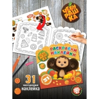 Раскраски-наклейки &laquo;Чебурашка&raquo; &laquo;Любимый ушастик&raquo;