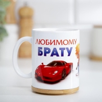 Кружка сублимация "Любимому брату", c нанесением Кружка сублимация "Любимому брату", c нанесением