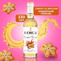 Сироп RICHEZA «Имбирный Пряник» 0,33 л Сироп RICHEZA «Имбирный Пряник» 0,33 л
