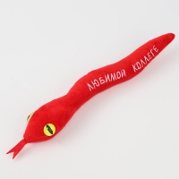 Мягкая игрушка &laquo;Любимой коллеге&raquo;, змея, красная, 27 см