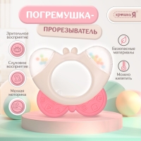 Погремушка &laquo;Бабочка&raquo;, с прорезывателем для зубов, пищевой силикон