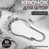 Крючок для штор с шариками, 7,5 × 4 см, 10 шт, цвет серебряный Крючок для штор с шариками, 7,5 × 4 см, 10 шт, цвет серебряный