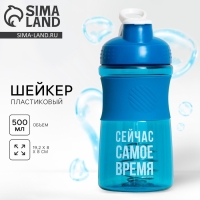Шейкер пластиковый &laquo;Сейчас самое время&raquo;, 500 мл