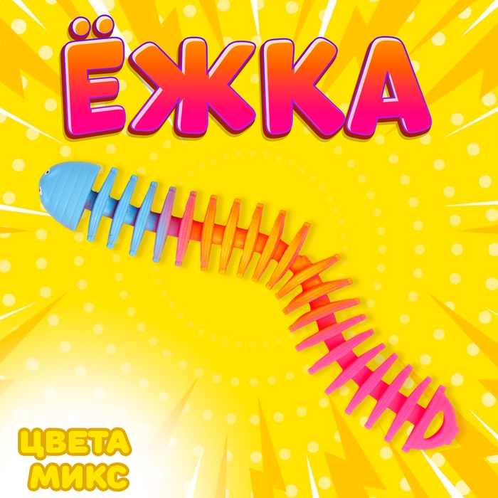 Ёжка «Гусеница», цвета МИКС Ёжка «Гусеница», цвета МИКС