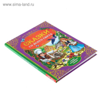 Книга в твёрдом переплёте &laquo;Сказки со всего света&raquo;, 128 стр.