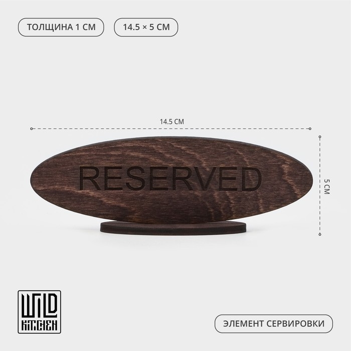 Табличка Wild Kitchen &laquo;Резерв&raquo;, 14,5&times;5 см, фанера, тёмный бук
