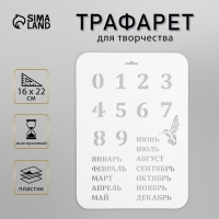 Трафарет пластик "Вечный календарь", высота цифры 3 см, 22х31 см Трафарет пластик "Вечный календарь", высота цифры 3 см, 22х31 см