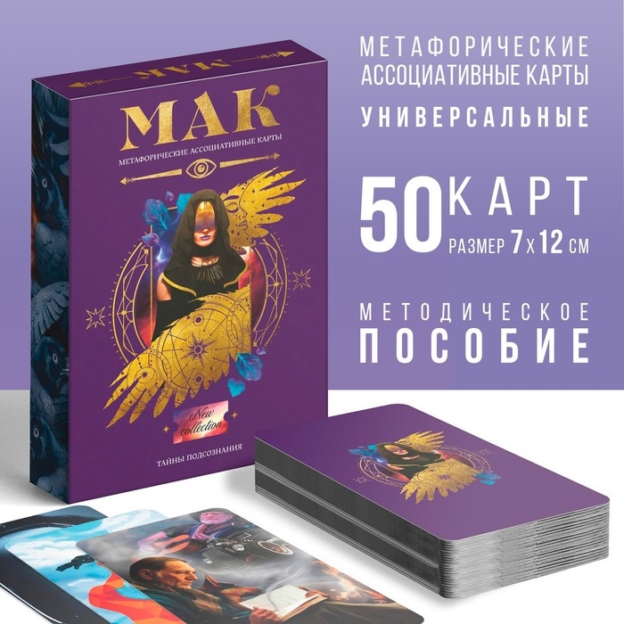 Метафорические ассоциативные карты «Тайны подсознания», 50 карт (7х12 см), 16+ Метафорические ассоциативные карты «Тайны подсознания», 50 карт (7х12 см), 16+