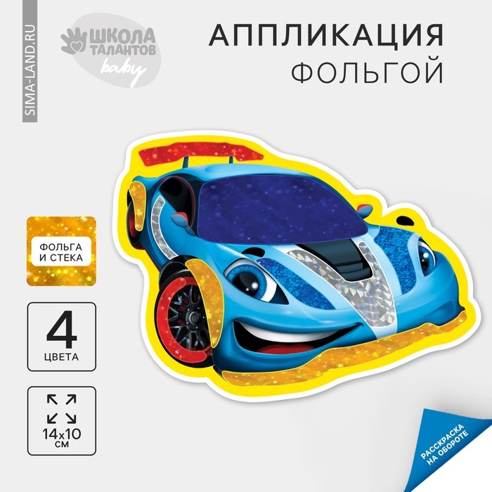 Аппликация фольгой &laquo;Крутая тачка&raquo;