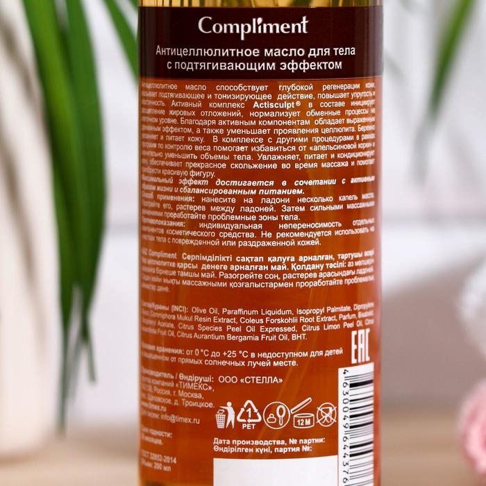 Масло антицеллюлитное Compliment for beautiful BODY, 200 мл Масло антицеллюлитное Compliment for beautiful BODY, 200 мл