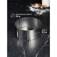 Форма для выпечки и выкладки с регулировкой размера &laquo;Круг&raquo;, h-8,5 см, d-20-38 см