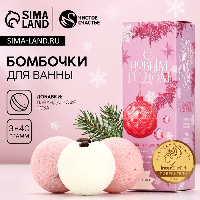 Набор бомбочки для ванны с добавками ЧИСТОЕ СЧАСТЬЕ &laquo;Для тебя&raquo;, 3х40 г, Новый Год