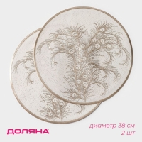Салфетки сервировочные на стол Доляна «Павлин», 2 шт, d=38 см, цвет бежевый Салфетки сервировочные на стол Доляна «Павлин», 2 шт, d=38 см, цвет бежевый