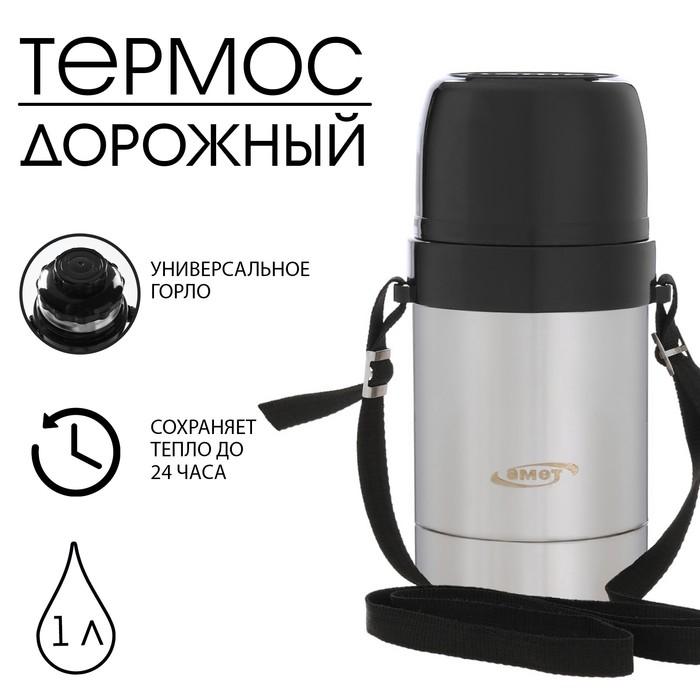 Термос универсальный "Амет. Дорожный" 1с671, 1 л, 43 &deg;С, 24 ч, на ремне