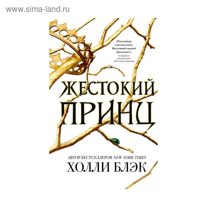 Жестокий принц. Блэк Х. Жестокий принц. Блэк Х.
