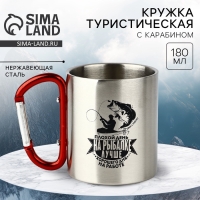 Кружка туристическая с карабином &laquo;На рыбалке лучше&raquo;, 180 мл