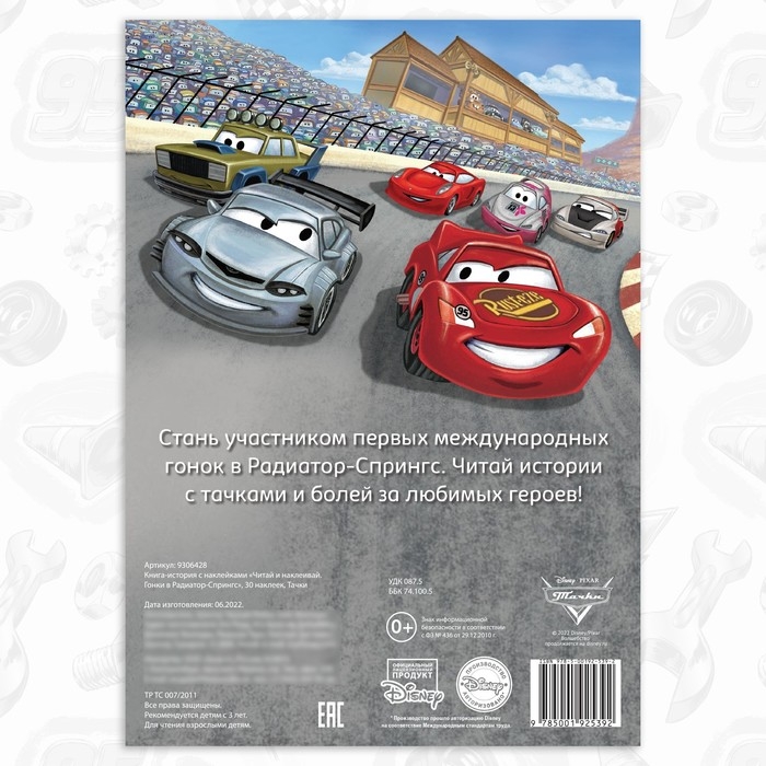 Книга-история с наклейками «Читай и наклеивай. Гонки в Радиатор-Спрингс», 30 наклеек, 17 × 24 см, 16 стр., Тачки Книга-история с наклейками «Читай и наклеивай. Гонки в Радиатор-Спрингс», 30 наклеек, 17 × 24 см, 16 стр., Тачки