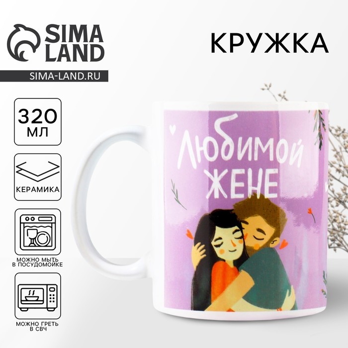 Кружка &laquo;Любимой жене&raquo;, 320 мл