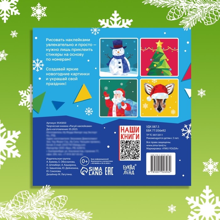 Новый год! Творческая книжка &laquo;Рисуй наклейками&raquo;, 4 картинки
