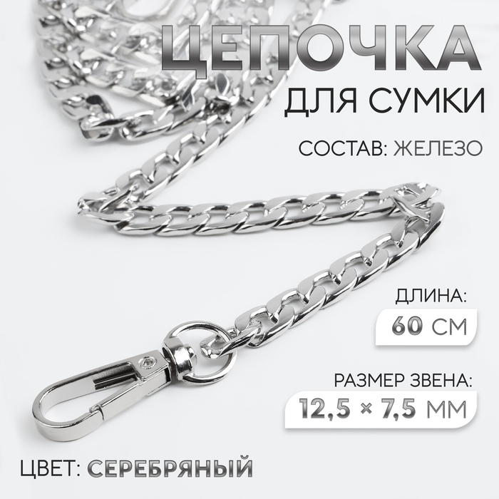 Цепочка для сумки, с карабинами, железная, 12,5 &times; 7,5 мм, 60 см, цвет серебряный
