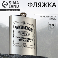 Фляжка &laquo;Напиток настоящего мужика&raquo;, 270 мл