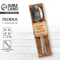 Ложка чайная с гравировкой «Лучший папа», в подарочной коробке, 3 х 14 см. Ложка чайная с гравировкой «Лучший папа», в подарочной коробке, 3 х 14 см.
