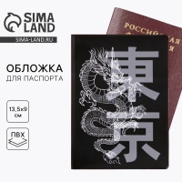 Обложка на паспорт «Танец дракона», ПВХ Обложка на паспорт «Танец дракона», ПВХ